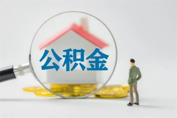 盘锦公积金提要求（公积金提取条件苛刻）