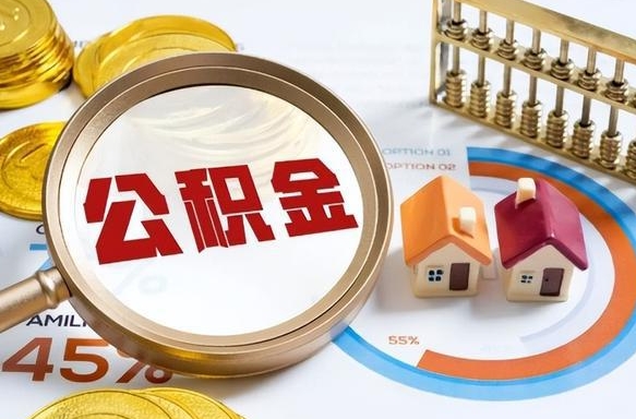 盘锦公积金封存可以取不（住房公积金封存可以提取吗?）