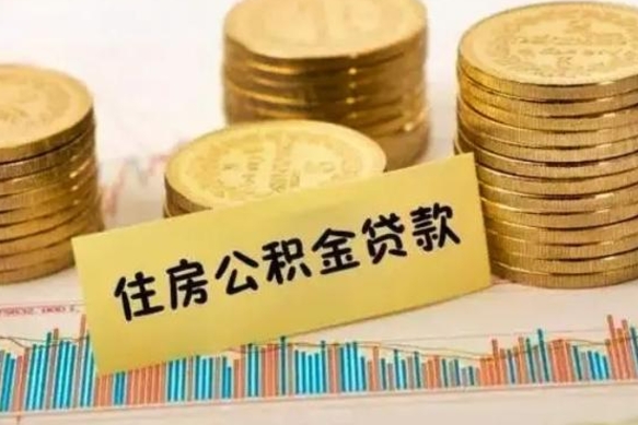 盘锦辞职能不能取住房公积金（辞职可取住房公积金）