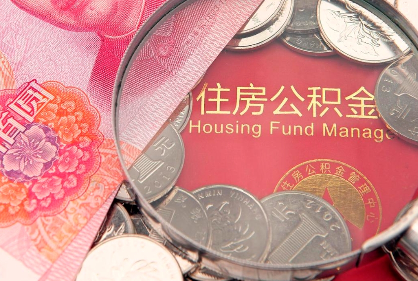 盘锦公积金代取中介可信吗（住房公积金代取中介）