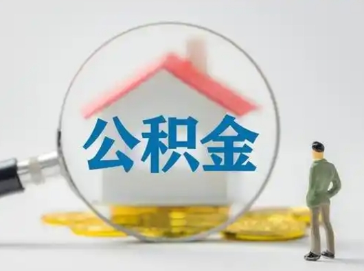 盘锦怎么领取个人公积金（怎么领取住房公积金?）