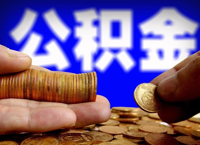 盘锦2023年公积金能取多少（2021年公积金能取出来吗）